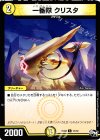 11/12 C 一番隊 クリスタ