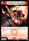 9/12 U ナグナグ・チュリス