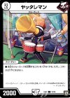  13/14 C ヤッタレマン 