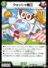 18/20 C ウォッシャ幾三