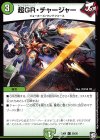  20/20 C 超GR・チャージャー 