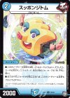  13/20 R スッポンジトム 