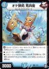  18/20 C オケ狭間 寛兵衛 