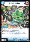 20/20 C トムのゼリー