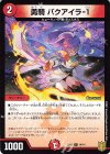  14/14 C-foil 勇騎 バクアイラ-1 