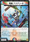 8/15 R-foil 電磁 アクアン-2