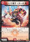  13/15 C-foil オンソク童子 ＜ターボ.鬼＞ 