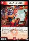  18/48 - ギーク・チュリス 