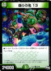 26/48 R 偽りの名 13