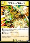  31/48 U マスター・スパーク 