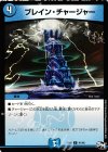  41/48 C ブレイン・チャージャー 