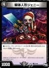 43/48 C 解体人形ジェニー