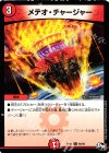  46/48 C メテオ・チャージャー 