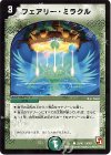 39/40 C フェアリー・ミラクル