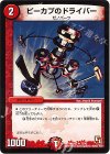 13/42 R ピーカプのドライバー