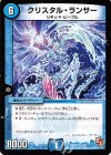 3/42 R クリスタル・ランサー
