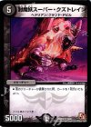 9/42 R 封魔妖スーパー・クズトレイン