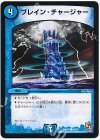 32/42 C ブレイン・チャージャー