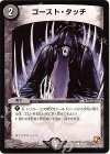 38/42 C ゴースト・タッチ