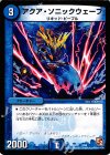  5/56 - アクア・ソニックウェーブ 