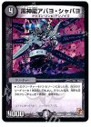  10/56 - 黒神龍アバヨ・シャバヨ 
