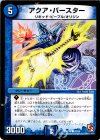 42/56 C アクア・バースター