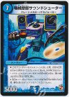 74/84 R 機械提督サウンドシューター