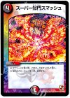  23/38 R スーパー獄門スマッシュ 