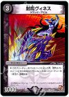  30/38 C 封魔ヴィネス 