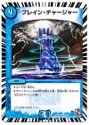  30/36 C ブレイン・チャージャー 