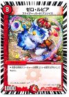  34/36 C ゼロ・ルピア 