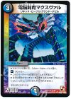  62/84 U 電脳封魔マクスヴァル 