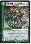 40/84 R 緑神龍バルガザルムス