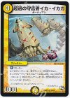  53/84 U 超過の守護者イカ・イカガ 