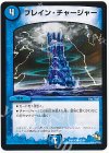  62/84 C ブレイン・チャージャー 