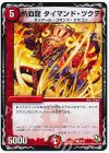  34/37 C 熱血龍 タイマンド・ツクデ 