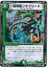  36/37 C 緑神龍ジオブリード 