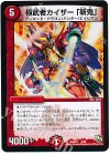  3/50 - 極武者カイザー 「斬鬼」 