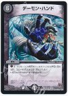 29/68 R デーモン・ハンド
