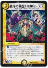 35/68 U 我牙の精霊HEIKE・XX