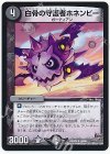 44/68 U 白骨の守護者ホネンビー