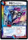  56/59 C 熱湯グレンニャー 