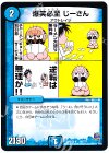 45/??? - 爆笑必至 じーさん