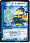  159/??? C アクア・ティーチャー 