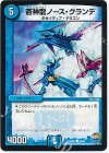  18/60 C 蒼神龍ノース・グランデ 