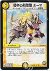  21/60 - 導子の精霊龍 ホーマ 