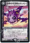  59/60 U 白骨の守護者ホネンビー 