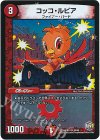  30/54 U-foil コッコ・ルピア 