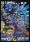S7/S10 SR 偽りの名 シャーロック