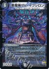 10/51 VR 悪魔神ザビ・イプシロン